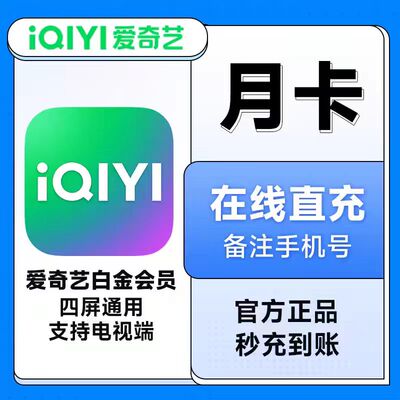 【支持电视】爱奇艺白金会员一个月30天季年卡星钻vip银河奇异果