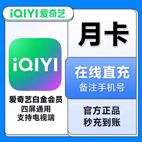 【支持电视】爱奇艺白金会员一个月30天季年卡星钻vip银河奇异果