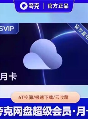 【官方直充】夸克网盘svip天卡超级会员一个月30天月卡季卡年卡