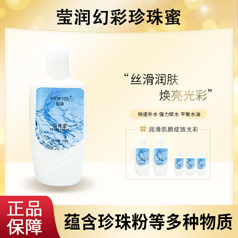 和珠珍珠蜜水润补水保湿乳液(发货发2024款新款和珠品牌)