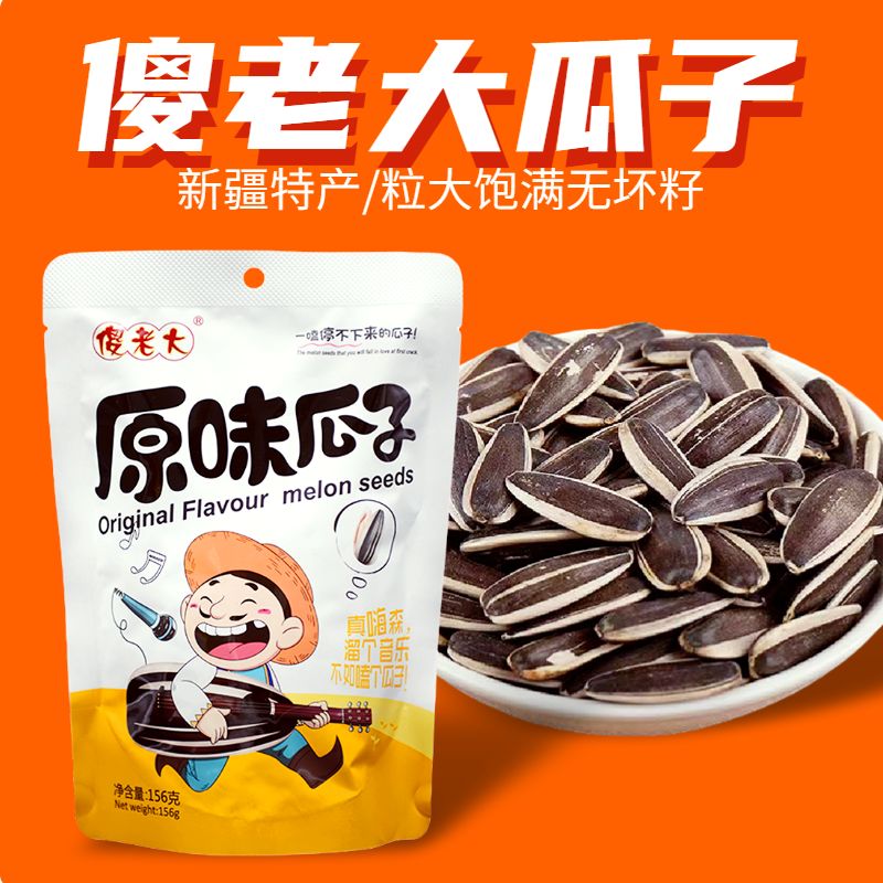 傻老大原味瓜子新货大颗粒葵花籽