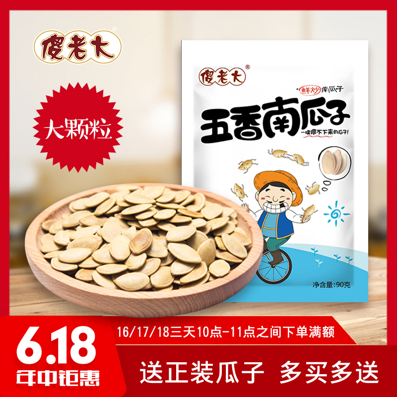 新疆傻老大南瓜子五香味小包装小袋装休闲食品零食坚果五香南瓜子在类目 零食/坚果/特产, 山核桃/坚果/炒货, 瓜子中 - 来自Buy2taobao.com提供专业的淘宝代购服务