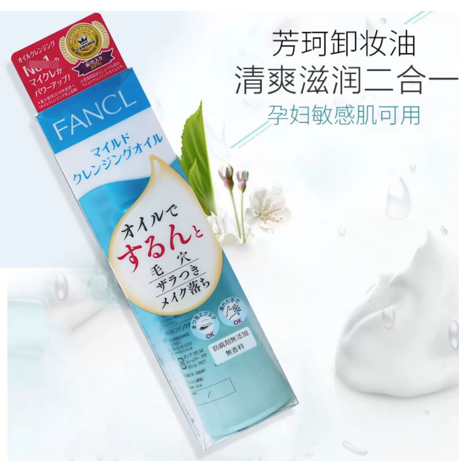 日本FANCL芳珂无添加纳米速净卸妆油液120ml孕妇敏感肌yao妆店版