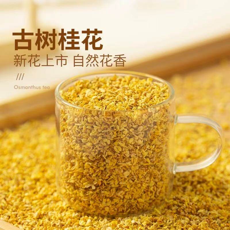 桂花干花食用食品级干桂花 桂花干花食用泡酒 烘焙奶茶装饰商用