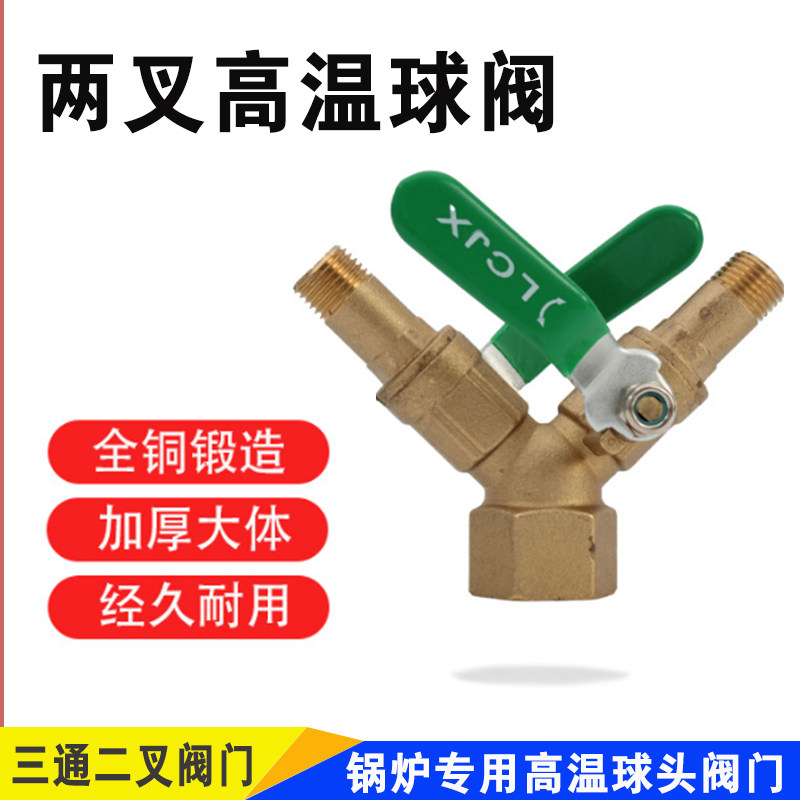 全蒸汽发生器出气开关工业锅炉二叉三通阀门放气耐高温装机配件