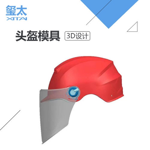 【玺太三维】3D设计 头盔模具设计