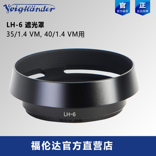 福伦达Voigtlander LH-6遮光罩 35/1.4 VM, 40/1.4 50/1.5II VM用
