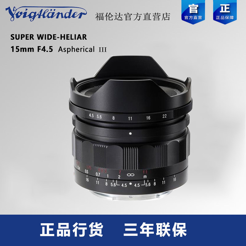 福伦达 Super Wide-Heliar 15mm F4.5 III E卡口三代超广角镜头