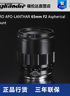福伦达Macro APO-LANTHAR 65mm F2.0 Asph Z口全画幅微距镜头