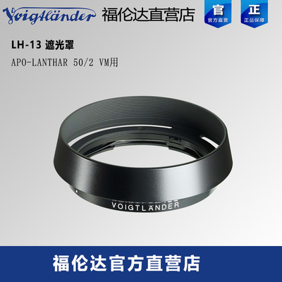福伦达lh-13遮光罩50mm正品行货