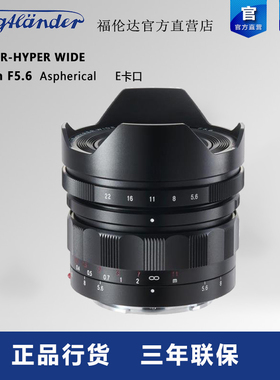 福伦达Heliar-Hyper Wide 10mm F5.6 E卡口 超广角镜头行货全新