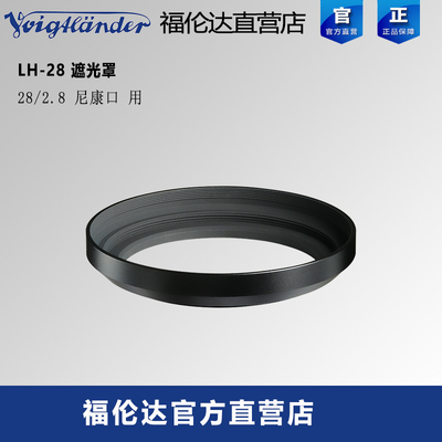 福伦达遮光罩LH-28IIS