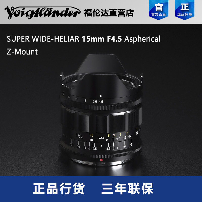 福伦达SUPER WIDE-HELIAR 15mm F4.5 Asph Z口全画幅超广角镜头