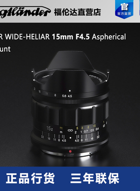 福伦达SUPER WIDE-HELIAR 15mm F4.5 Asph Z口全画幅超广角镜头