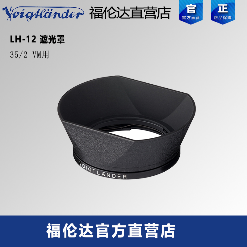 福伦达遮光罩LH-12原厂正品