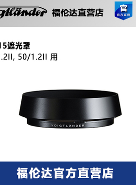 福伦达LH-15遮光罩40/1.2II, 50/1.2 VM用正品行货