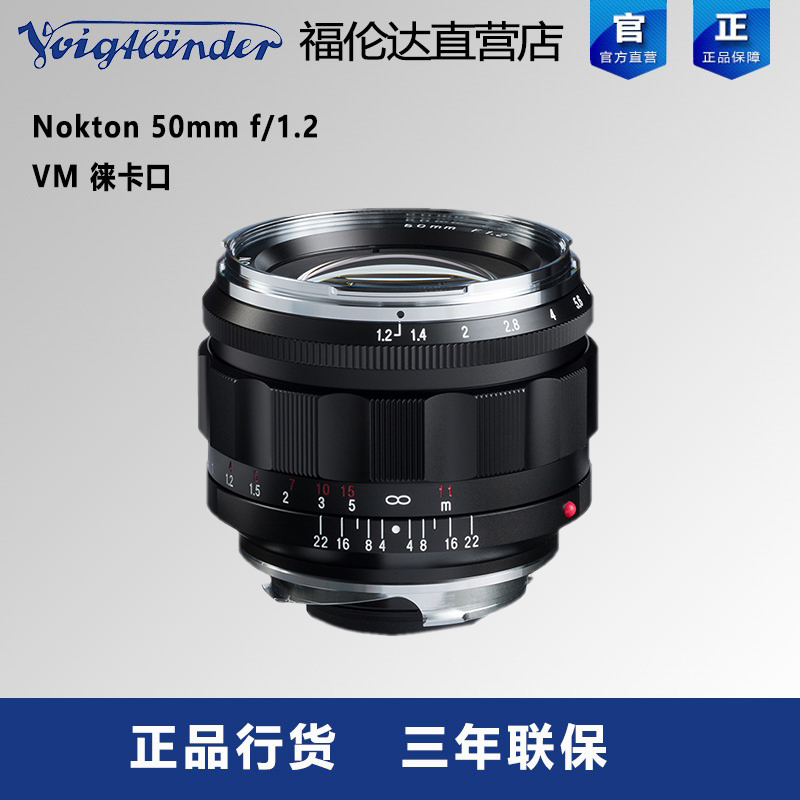 福伦达Voigtlander 50mm F1.2 VM徕卡口全画幅镜头大陆行货-封面