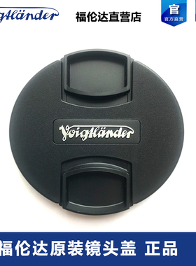 Voigtlander/ 福伦达镜头盖39/43/46/49/52/58/67mm 原装原厂正品