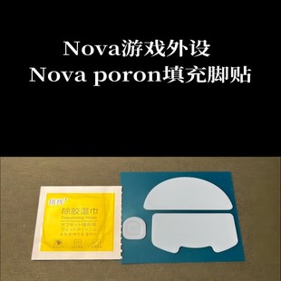 Nova游戏外设nova脚贴聚氨酯防滑贴合集 poron填充防塌陷鼠标脚贴