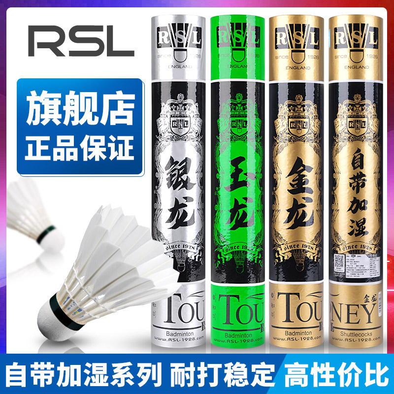 RSL亚狮龙羽毛球金龙银龙玉龙旗舰店正品飞行稳定耐打比赛训练球 运动/瑜伽/健身/球迷用品 羽毛球 原图主图