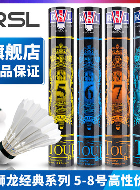 RSL亚狮龙羽毛球 旗舰店正品耐打专业训练比赛用球5号6号7号8号球
