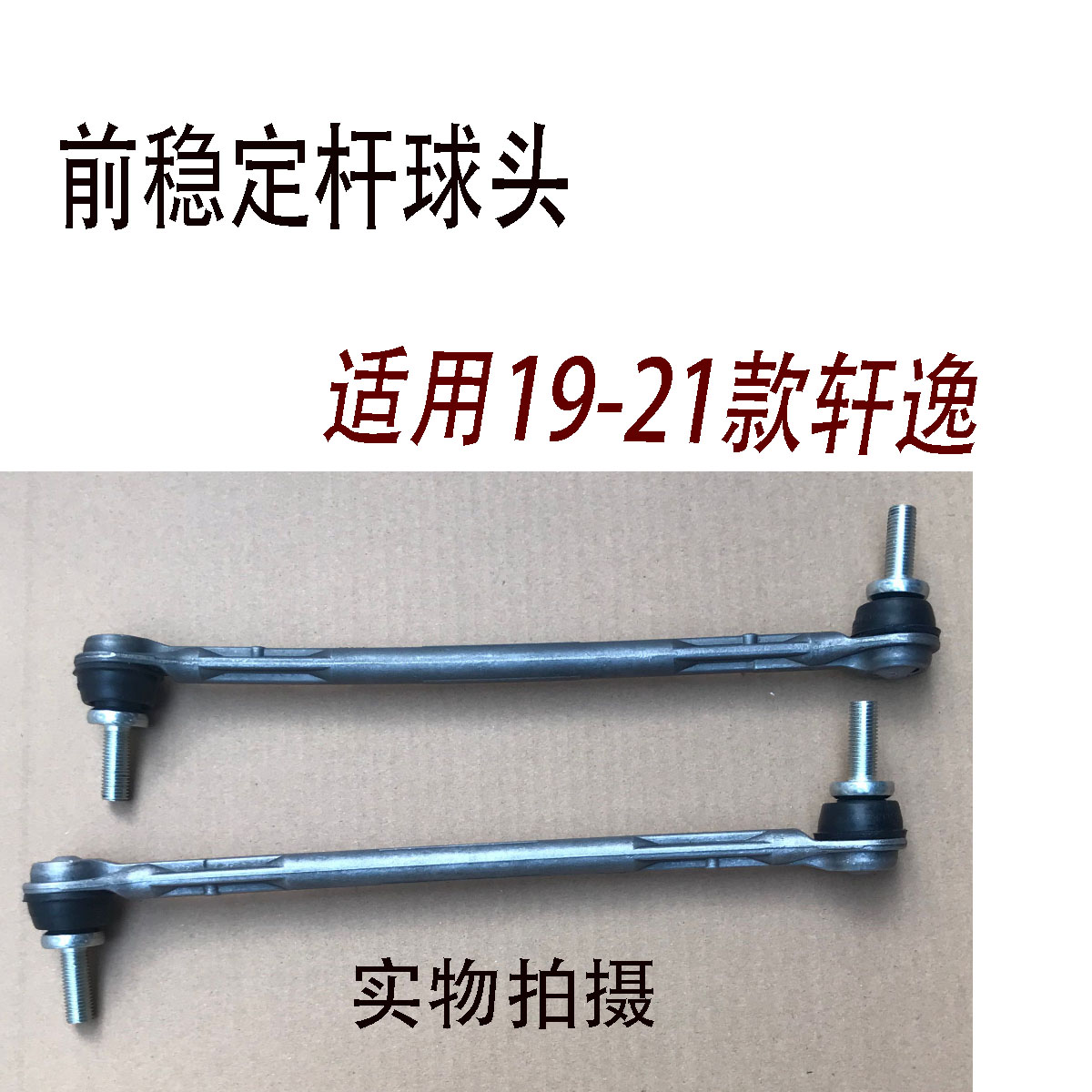 适用19 20 21轩逸 前稳定杆球头连接杆平衡小吊杆 14代轩逸专用