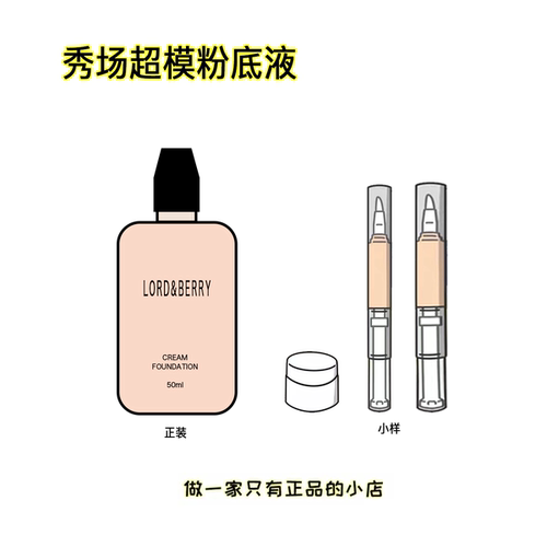 lordberry超模粉底液小样滋润