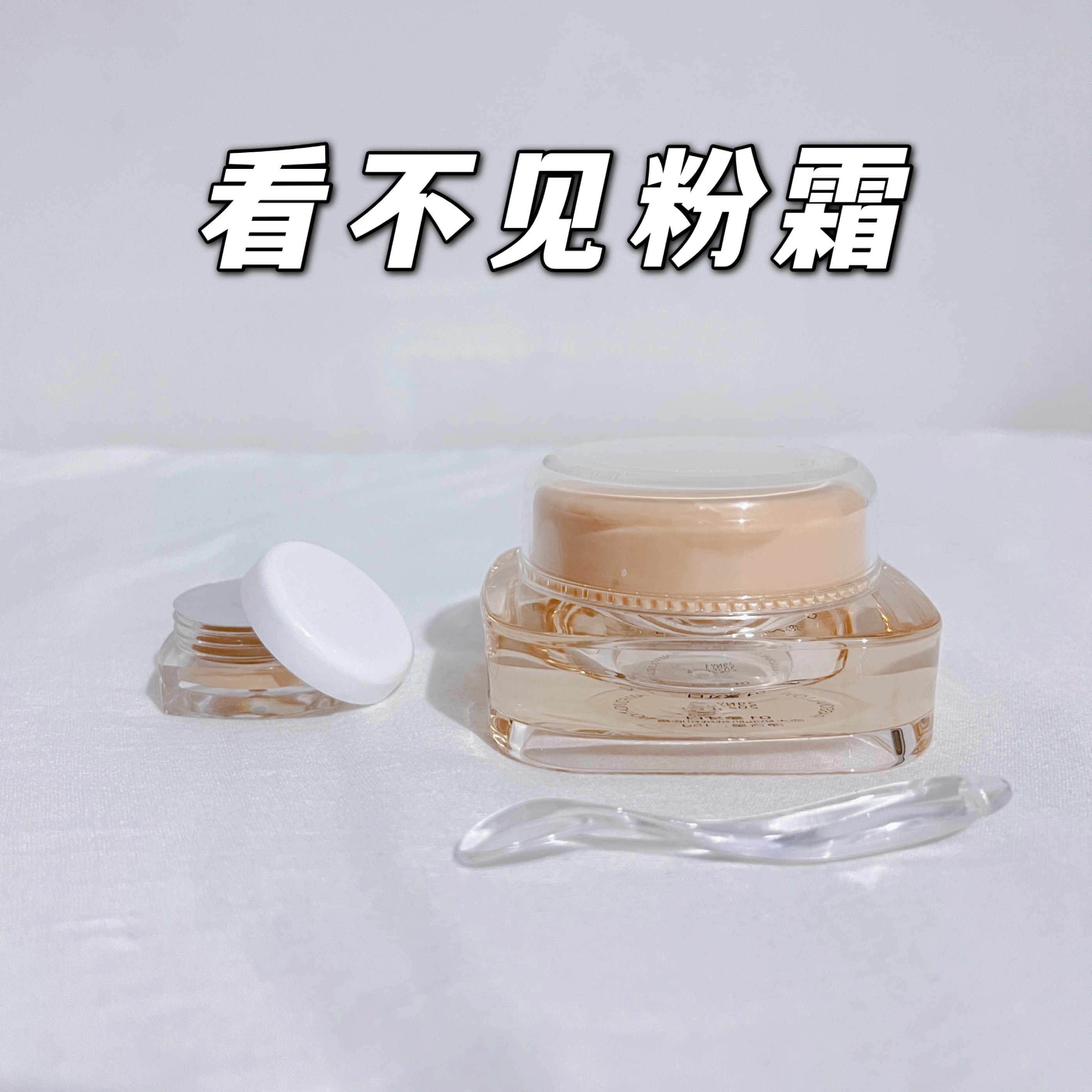 pl看不见粉底霜试色小样