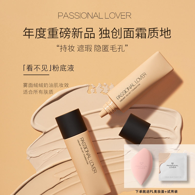 【联系客服有惊喜价】PassionalLover  PL看不见蹭不掉粉底液正品 彩妆/香水/美妆工具 粉底液/膏 原图主图