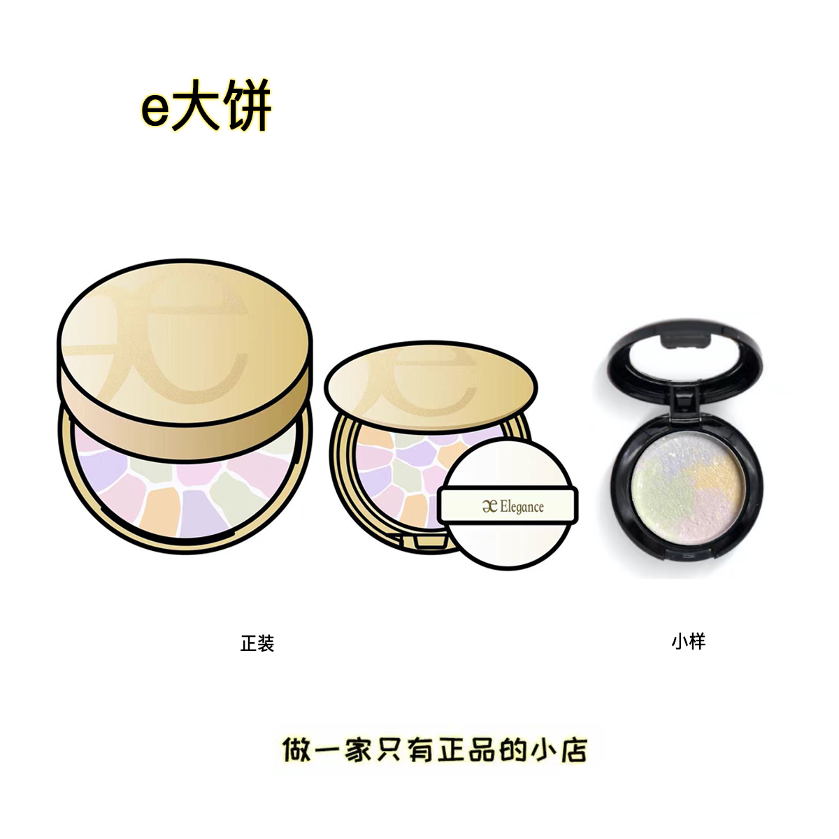 elegance雅莉格丝E大饼小样6号