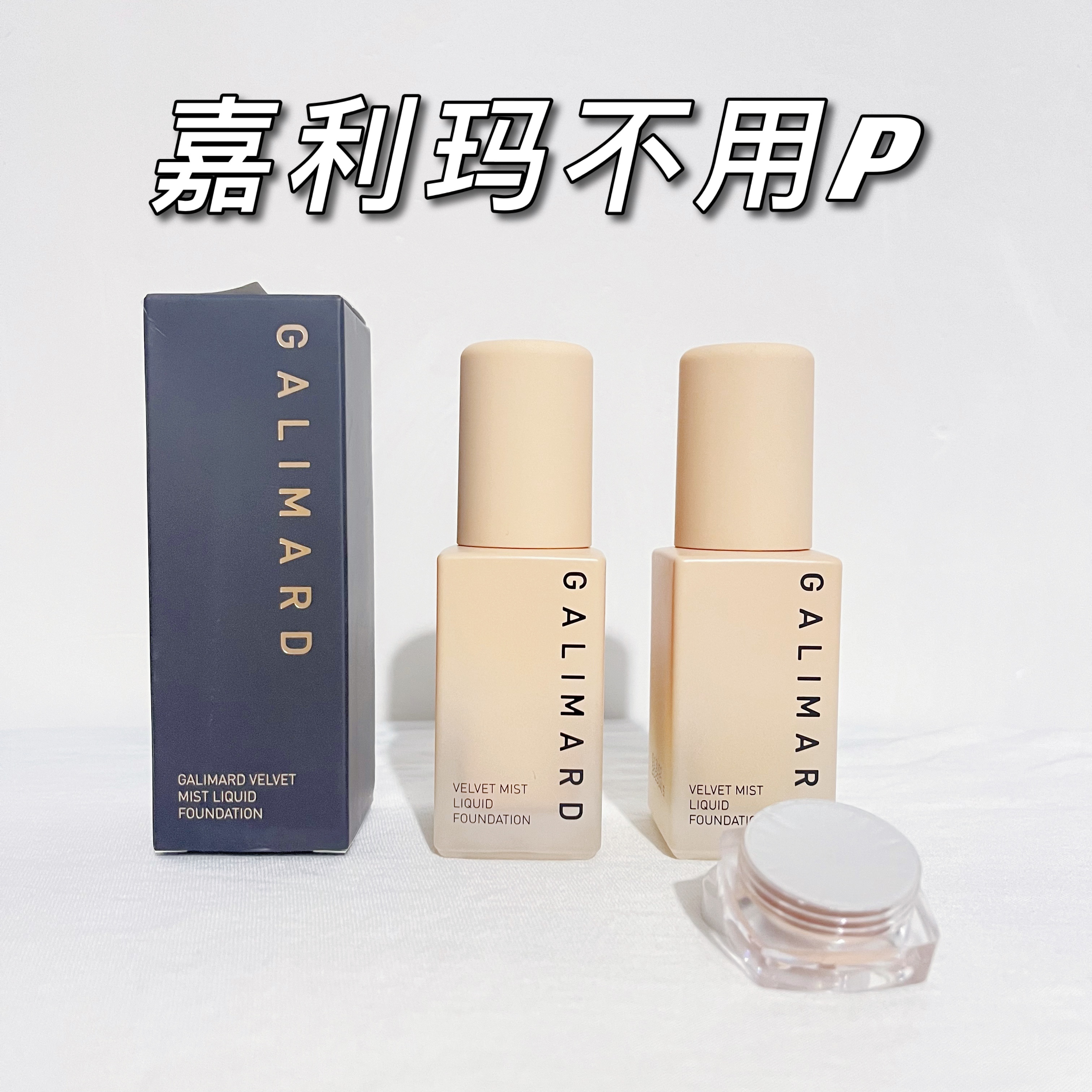 嘉利玛不用P粉底液小样1遮瑕持妆