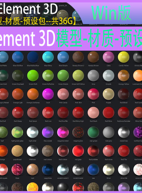 共36G AE三维元素插件Element 3D E3D 模型-材质-预设包一键安装