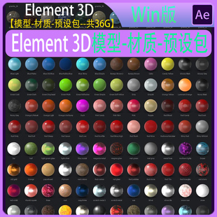 共36G AE三维元素插件Element 3D E3D 模型-材质-预设包一键安装