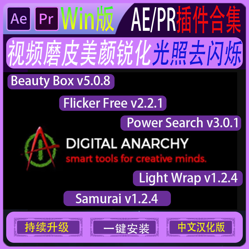 AE/PR视频插件合集 Beauty Box 磨皮美颜锐化 Samurai 光照去闪烁