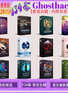 GHOSTHACK SOUNDS 134套综合音效素材库影视编曲音源音频声音素材