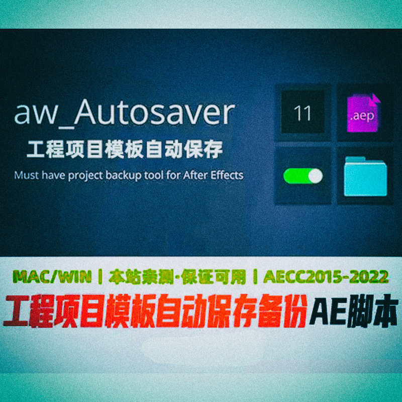 AE脚本-工程项目模板自动保存备份工具 Autosaver v2.1.1 WIN/MAC