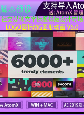 AtomX-6000种社交媒体文字标题排版设计转场LOGO图标MG图形动画V6