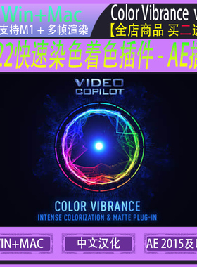 快速着色染色Video Copilot Color Vibrance V1.0.7 AE插件中文版