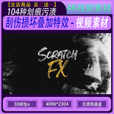 104种划痕污渍刮伤损坏叠加特效合成动画4K超清视频素材 BBV 54