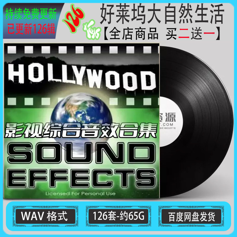 126套 好莱坞大自然生活环境电影视有声小说综合无损音效素材 wav