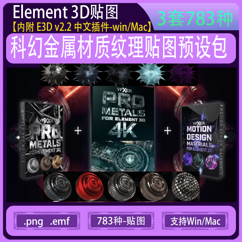 动态图形机器机甲科幻金属材质纹理 VFXER Element 3D 贴图预设包