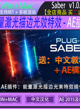 AE插件 Video Copilot 能量激光描边光效特效Saber 1.0.4 Win/Mac