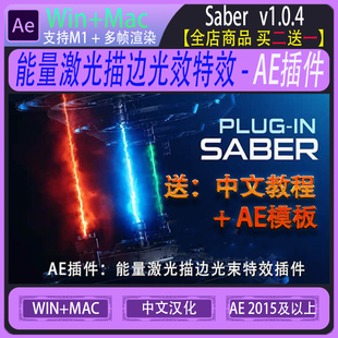 AE插件 Video Copilot 能量激光描边光效特效Saber 1.0.4 Win/Mac