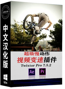 AE/PR插件-Twixtor Pro 7.5.2超级慢动作视频变速插件中文WIN系统