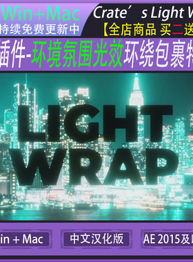 AE插件 Crates Light Wrap 光效氛围灯光包裹效果环绕氛围光效