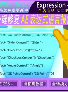 AE脚本 AE表达式修复 AE模板表达式语言错误报错一键修复 win/mac