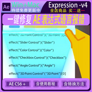 AE脚本 AE表达式修复 AE模板表达式语言错误报错一键修复 win/mac