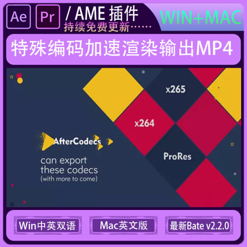 AE输出mp4 H.264渲染加速AE/PR/AME插件 AfterCodecs 中文win/mac
