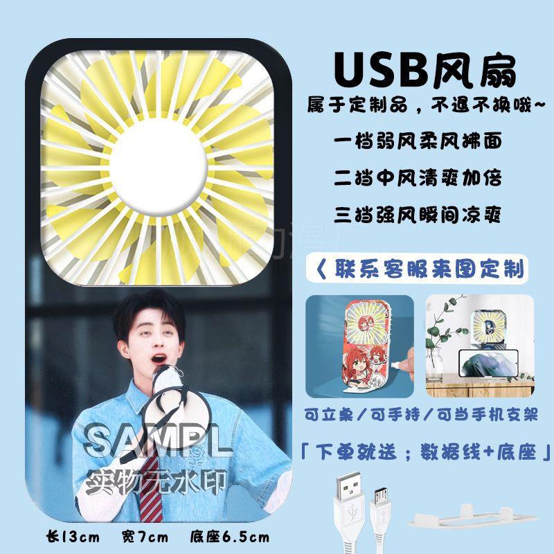 敖瑞鹏明粉丝应援周边USB充星电式学生桌面便捷diy印图迷你小风扇