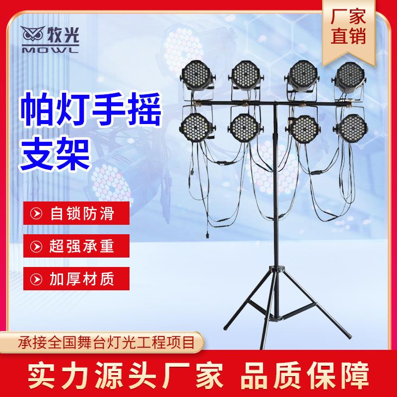 舞台帕灯支架手摇杆升降 流动灯光灯架婚庆演出灯架横三脚架